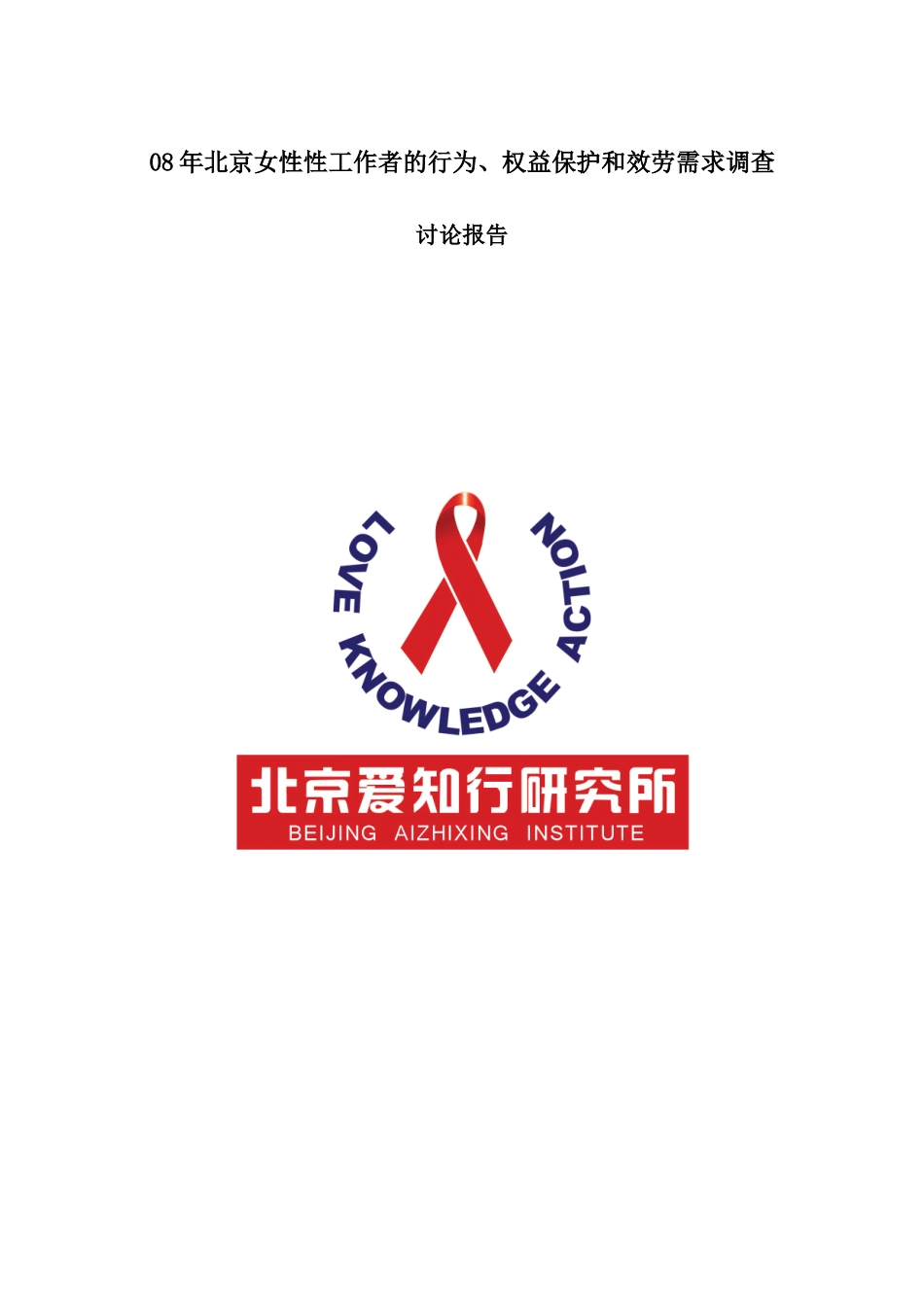 08年北京女性性工作者的行为、权益保护和服务需求调查_第1页