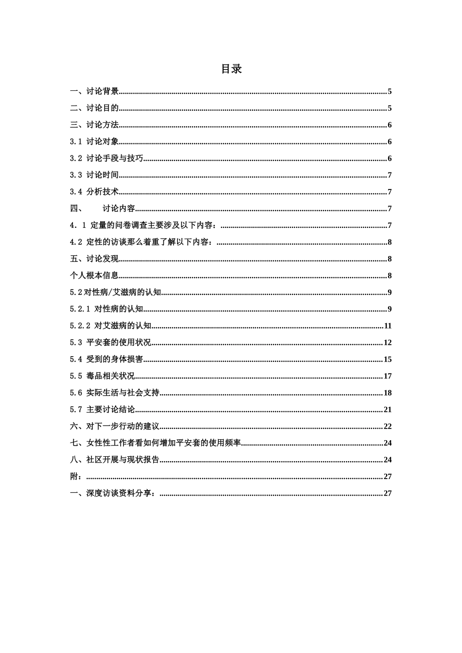 08年北京女性性工作者的行为、权益保护和服务需求调查_第2页