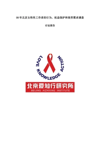 08年北京女性性工作者的行为、权益保护和服务需求调查