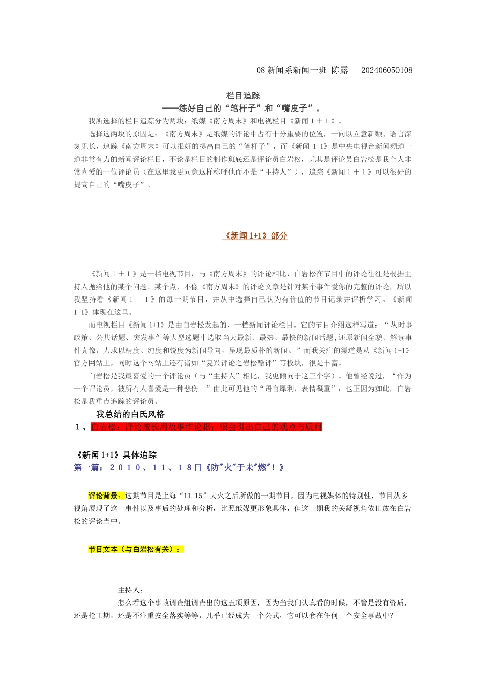 08新闻系新闻一班陈露202406050108_第1页