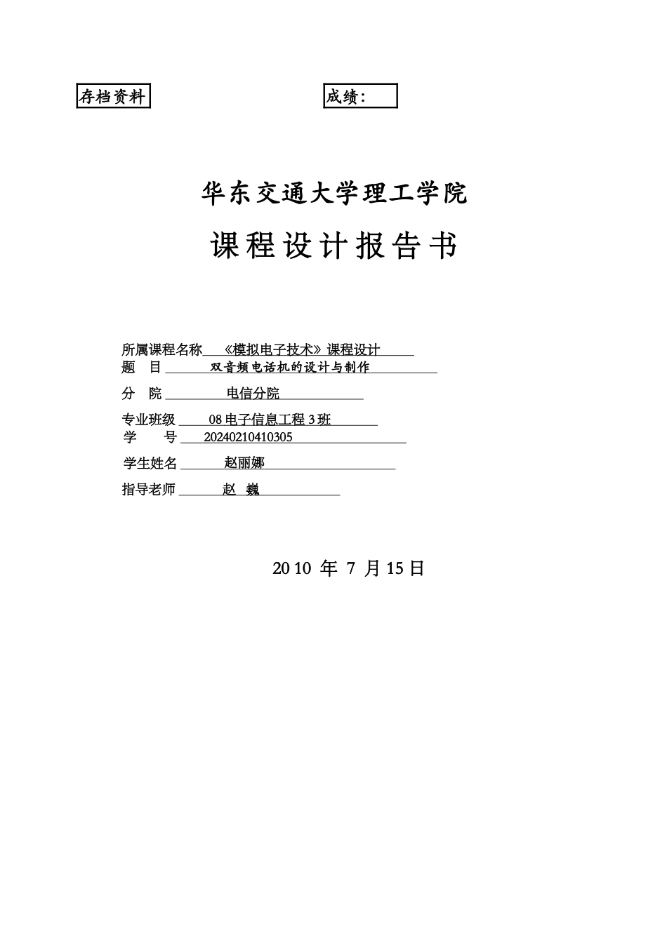 08电信《模拟电子技术》课程设计报告_第1页
