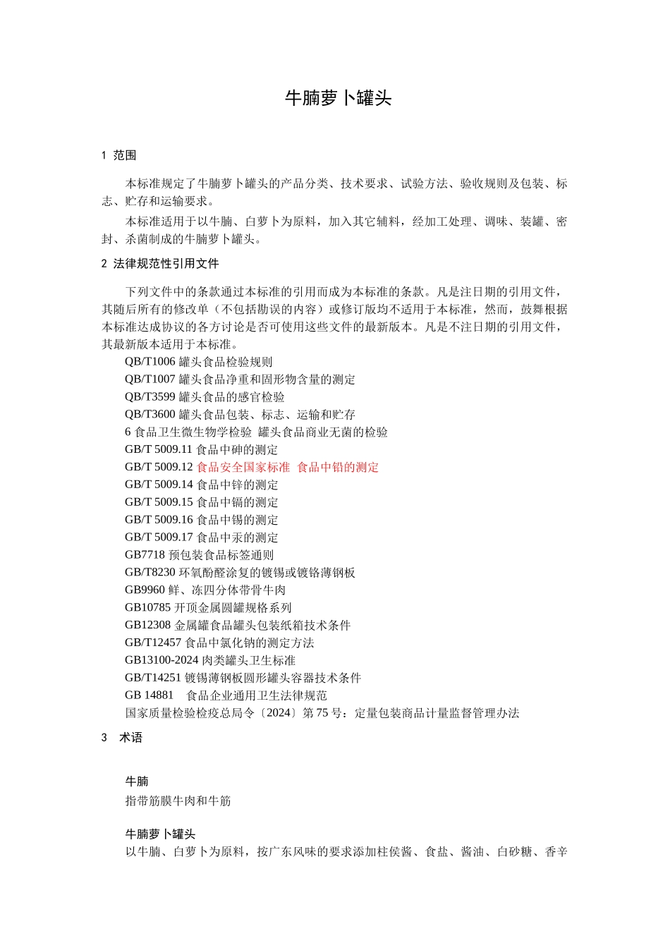 06牛腩萝卜罐头食品安全企业标准XXXX09_第3页