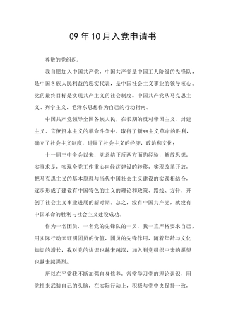 09年10月入党申请书