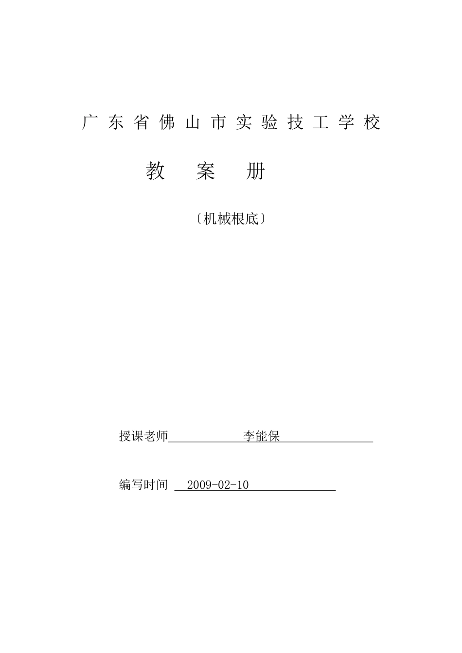 08模具、数控机械基础教案_第1页