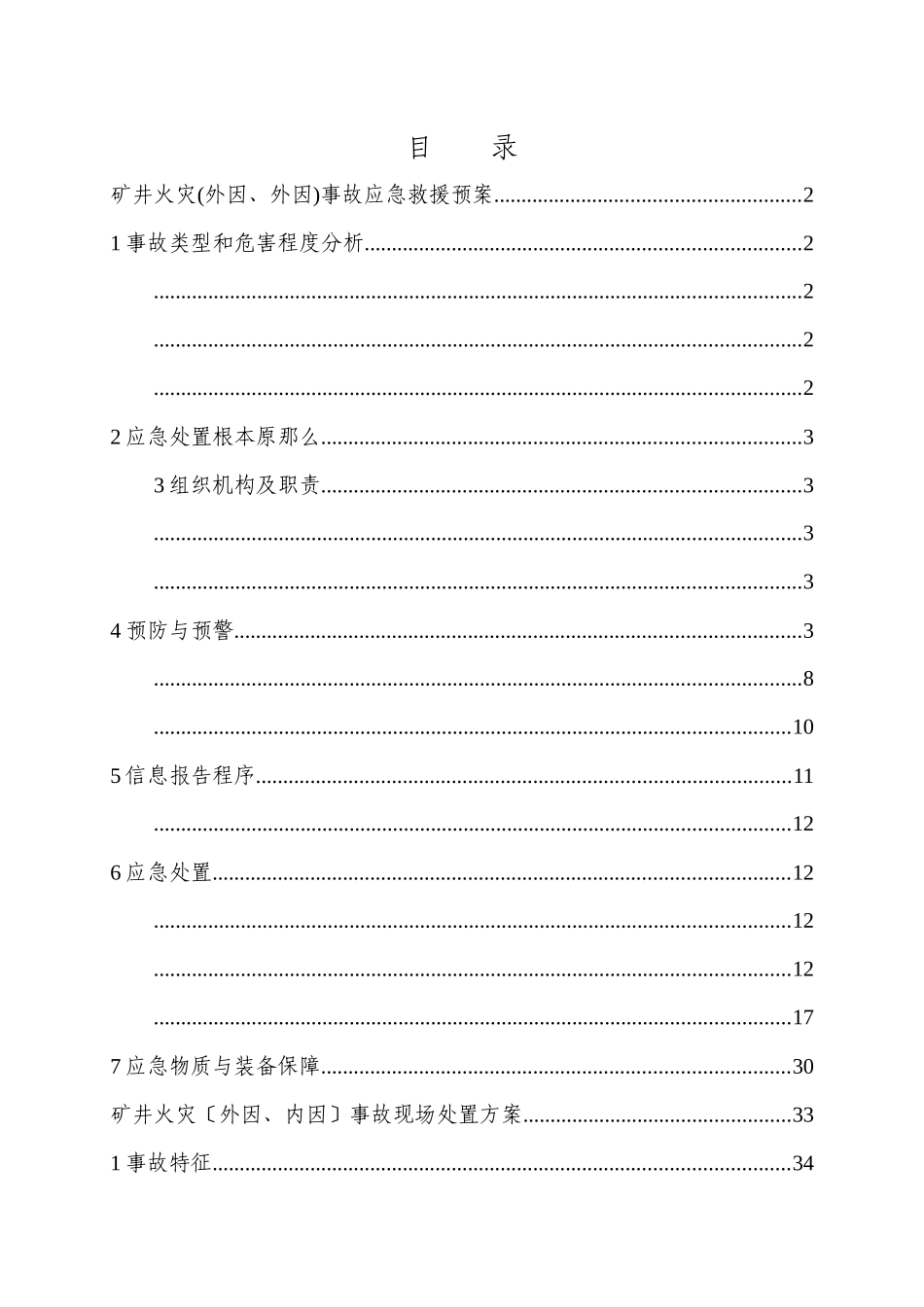 09年大斗沟井下外因内因火灾事故应急救援预案_第1页