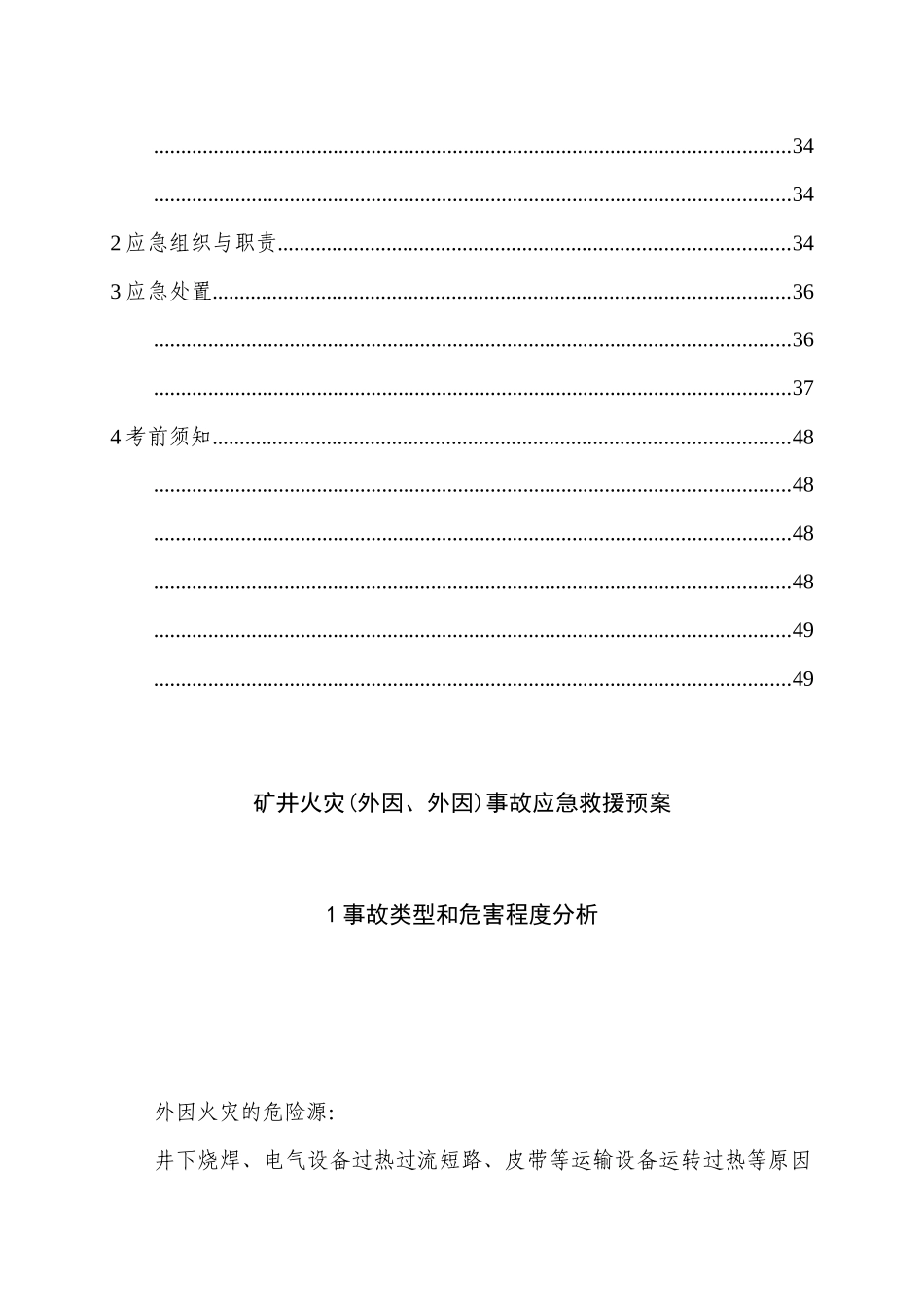 09年大斗沟井下外因内因火灾事故应急救援预案_第2页