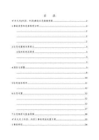 09年大斗沟井下外因内因火灾事故应急救援预案