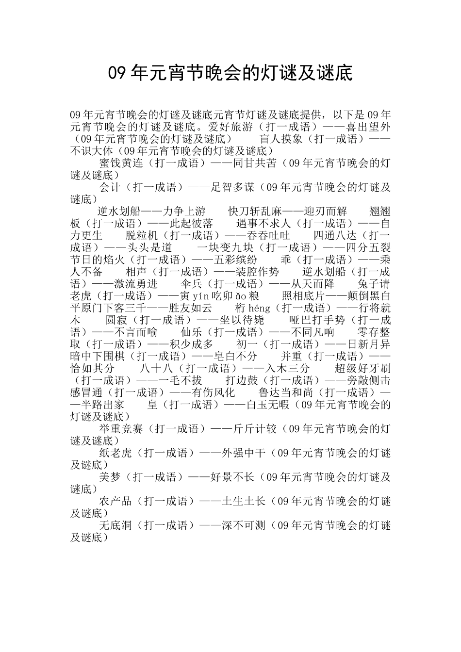 09年元宵节晚会的灯谜及谜底_第1页