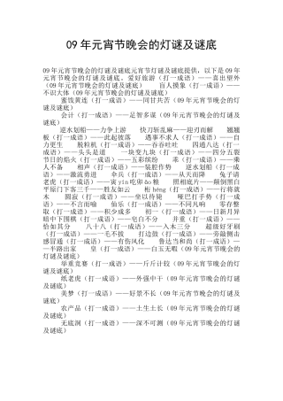 09年元宵节晚会的灯谜及谜底