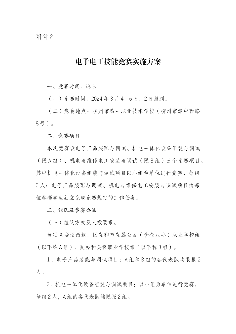 09电子电工技能比赛实施方案_第1页