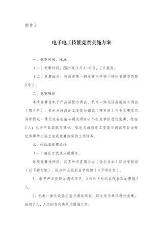 09电子电工技能比赛实施方案