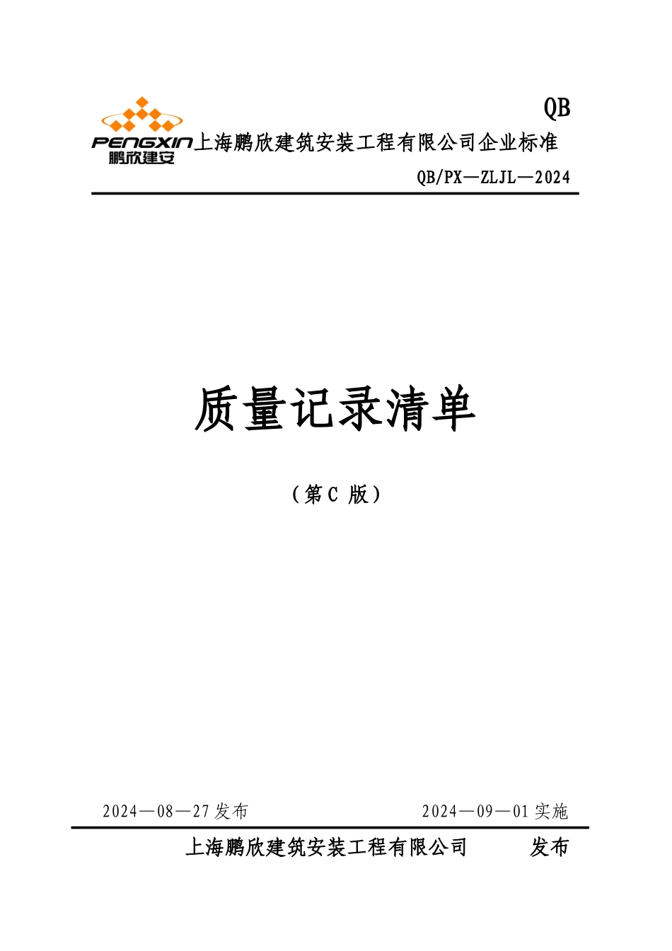09质量记录清单清单_第1页