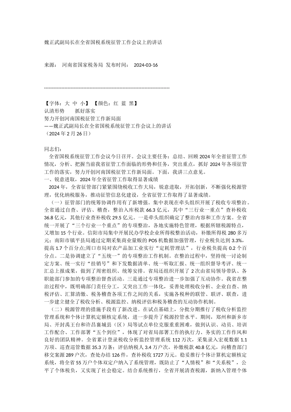 09魏正武副局长在全省国税系统征管工作会议上的讲话_第1页
