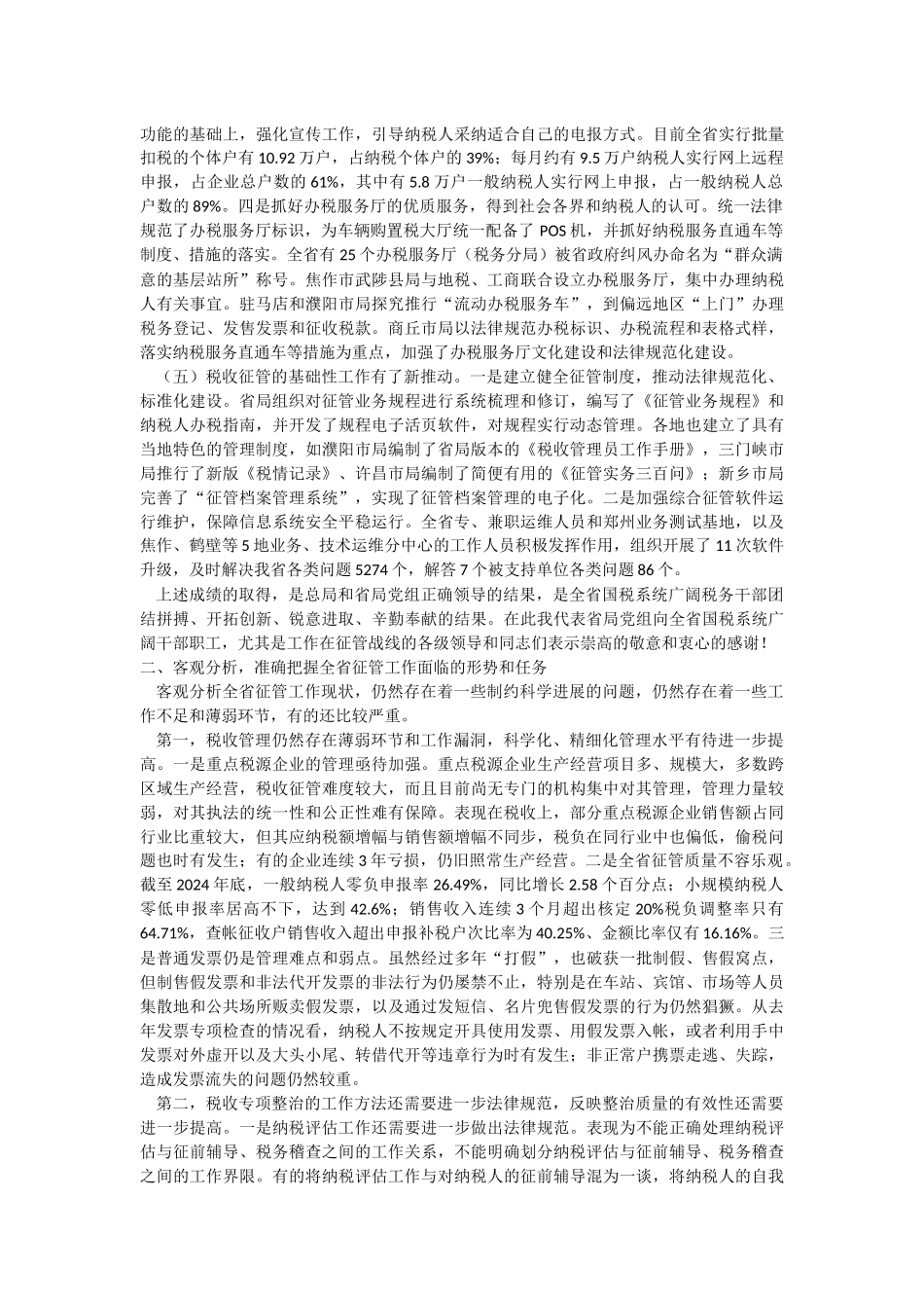 09魏正武副局长在全省国税系统征管工作会议上的讲话_第3页