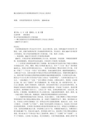 09魏正武副局长在全省国税系统征管工作会议上的讲话