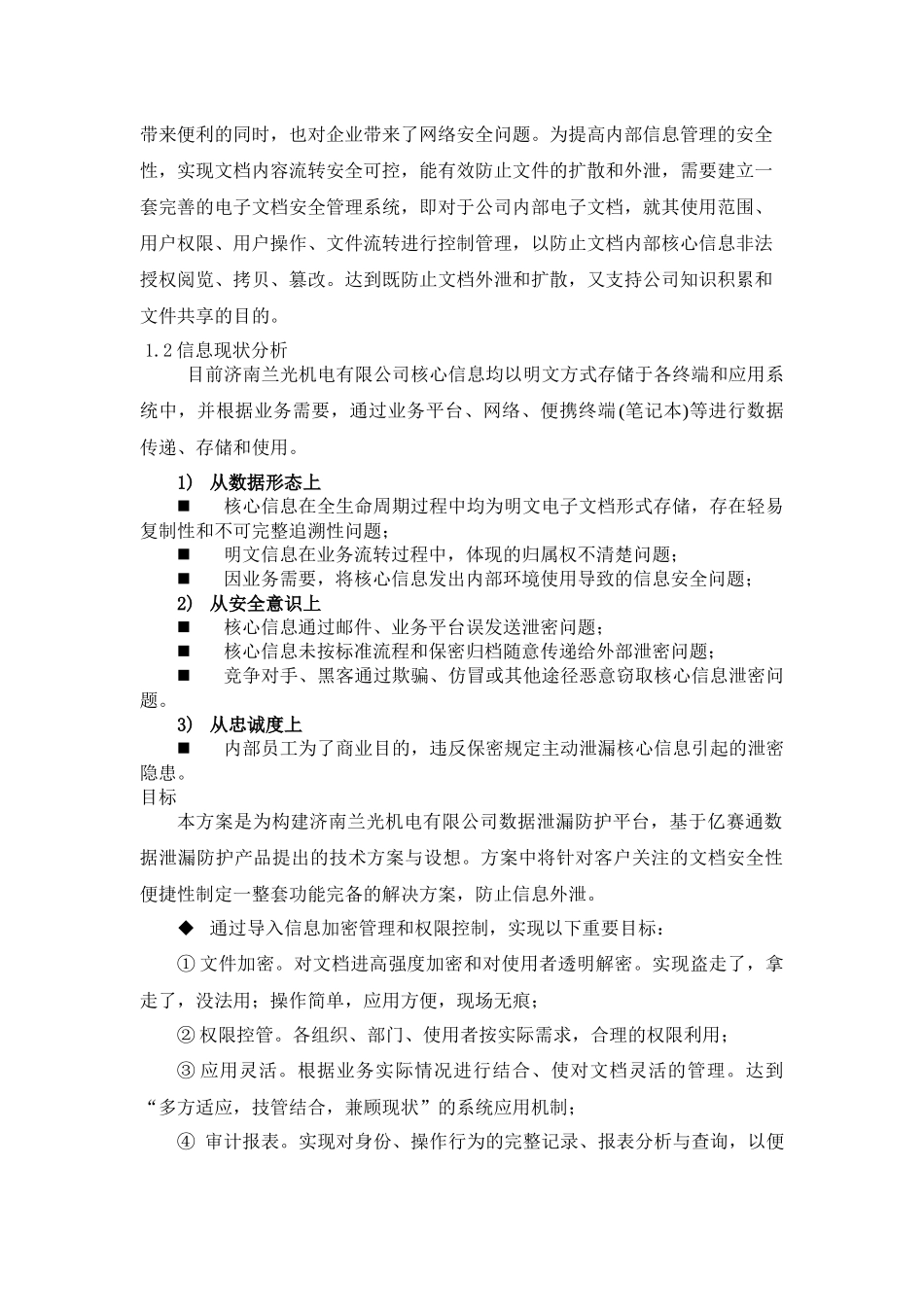 0公司数据泄漏防护项目技术建议方案_第3页