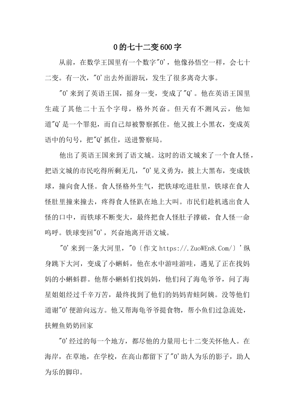 0的七十二变600字_第1页
