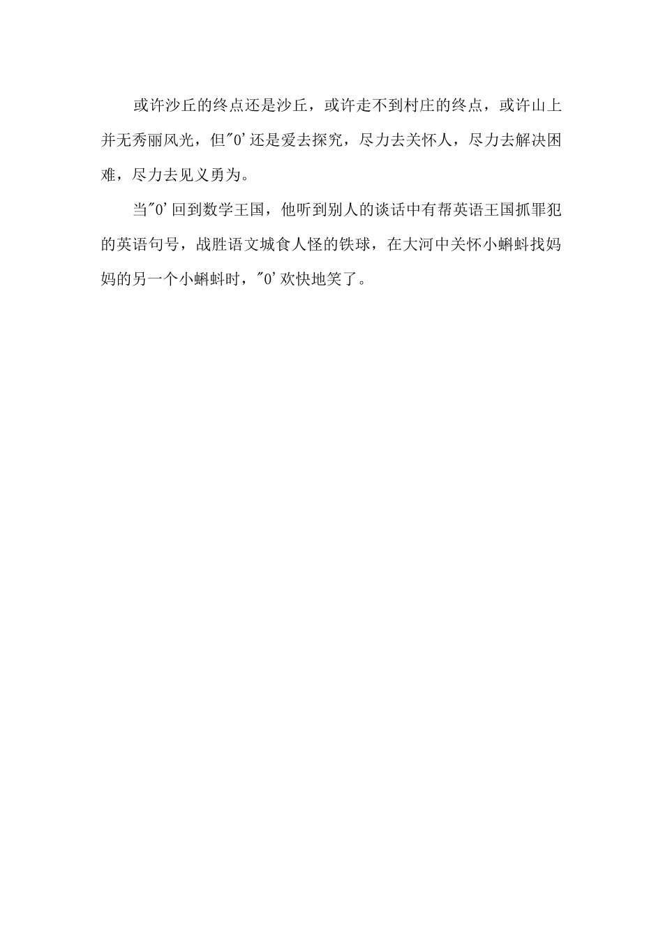 0的七十二变600字_第2页