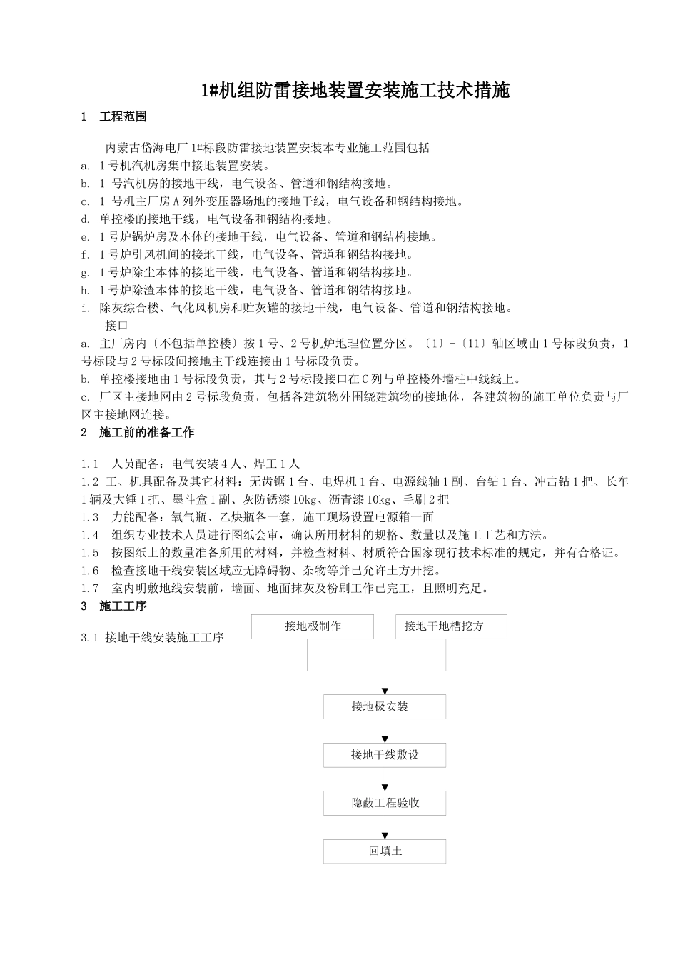 1#机组防雷接地装置安装施工技术措施001_第1页