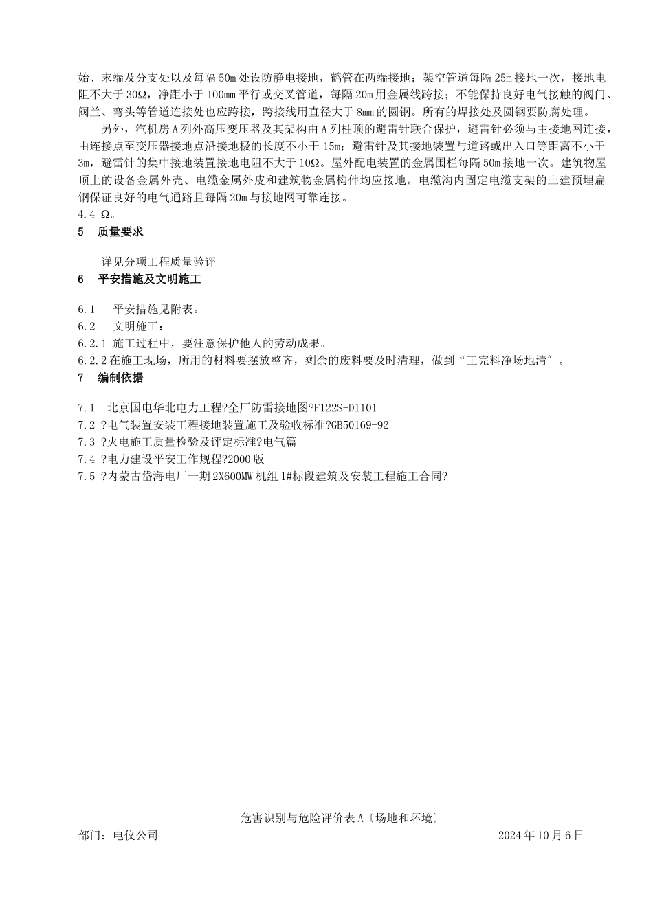 1#机组防雷接地装置安装施工技术措施001_第3页