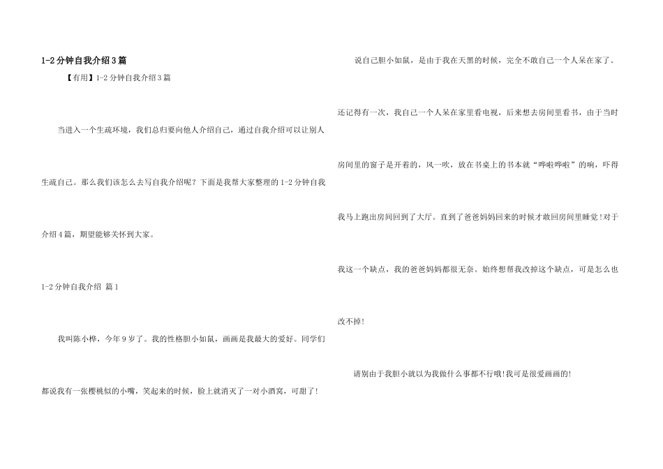 1-2分钟自我介绍3篇_第1页