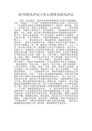 09年政风评议工作心得体会政风评议