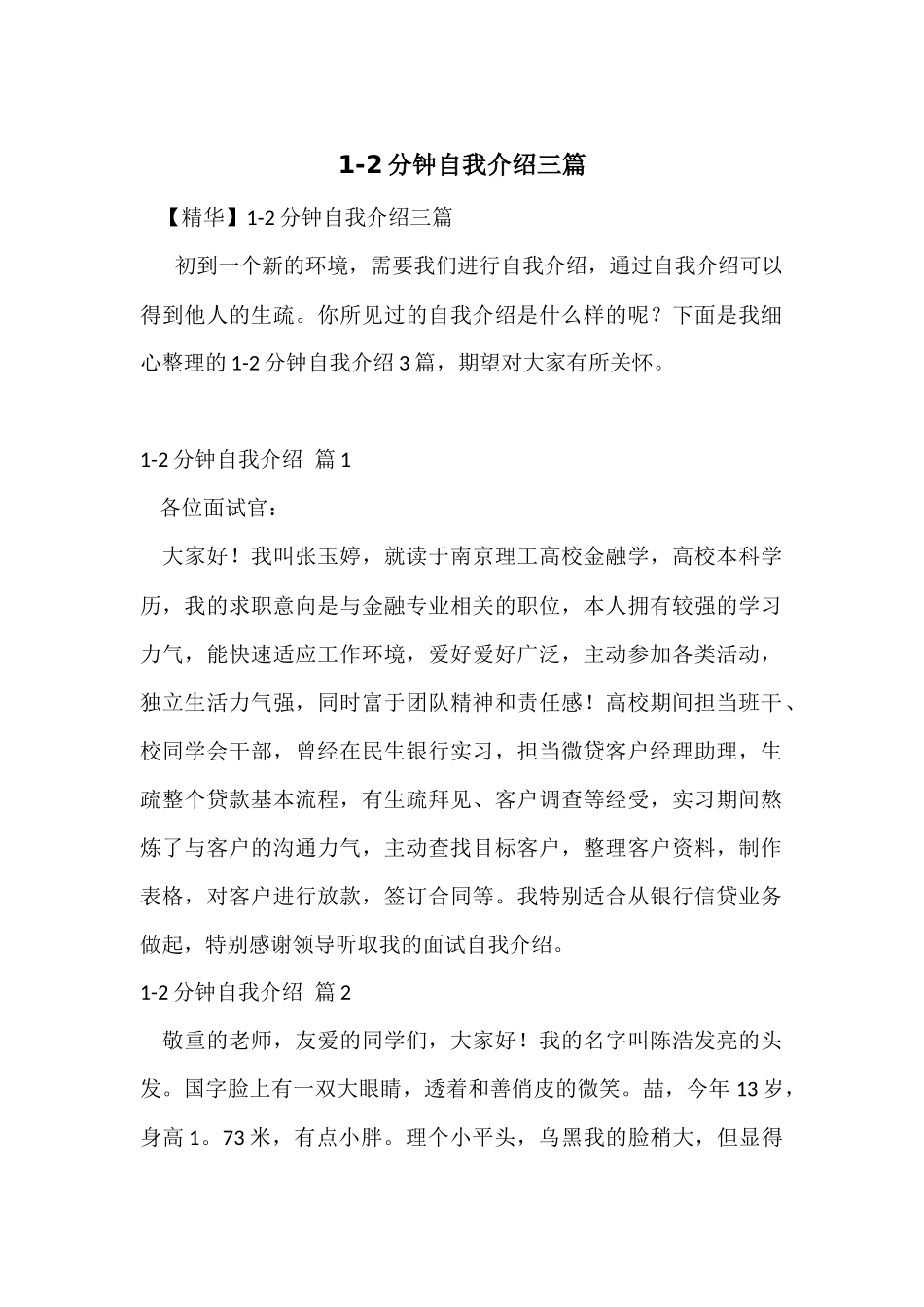 1-2分钟自我介绍三篇_第1页