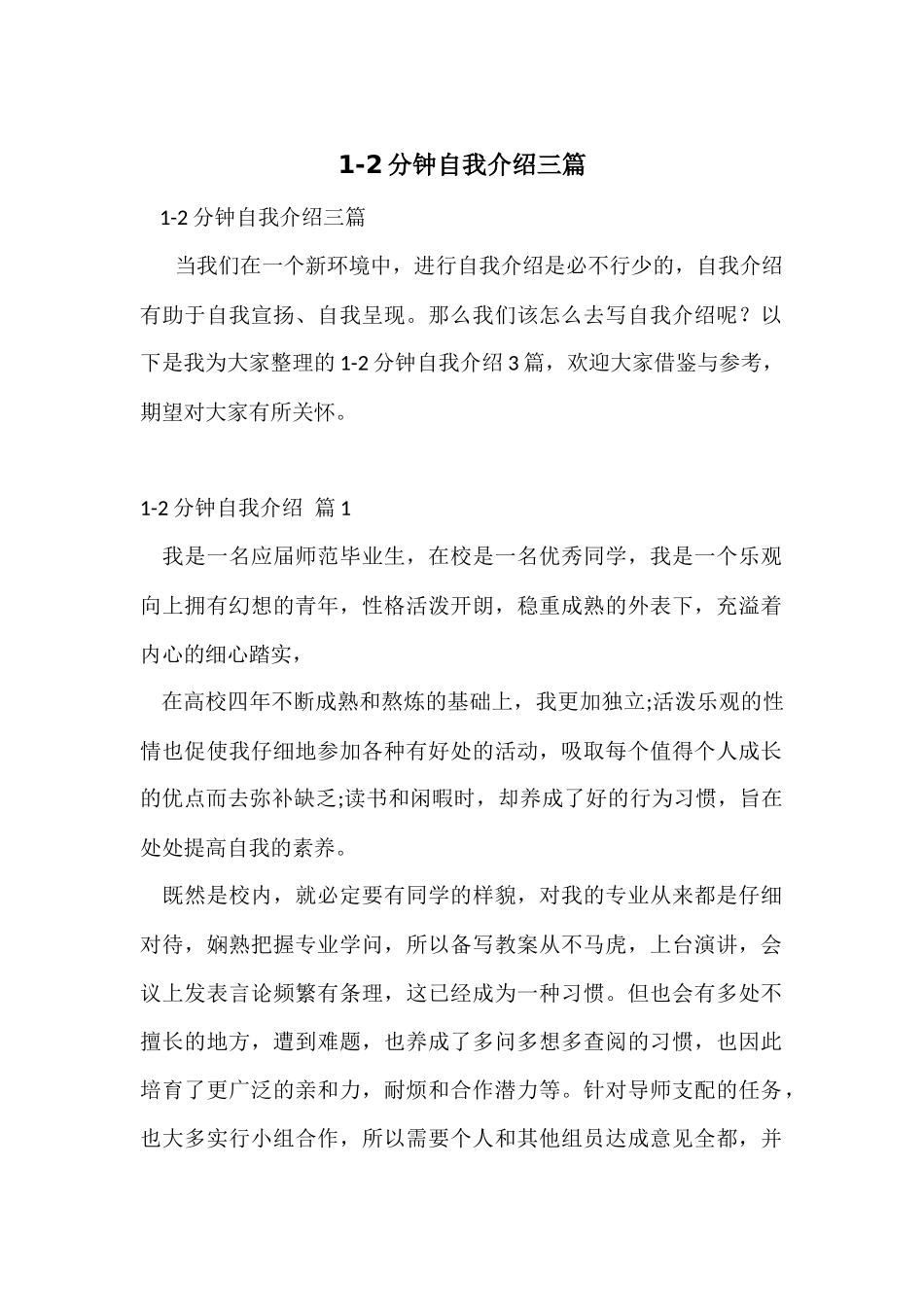 1-2分钟自我介绍三篇-1_第1页