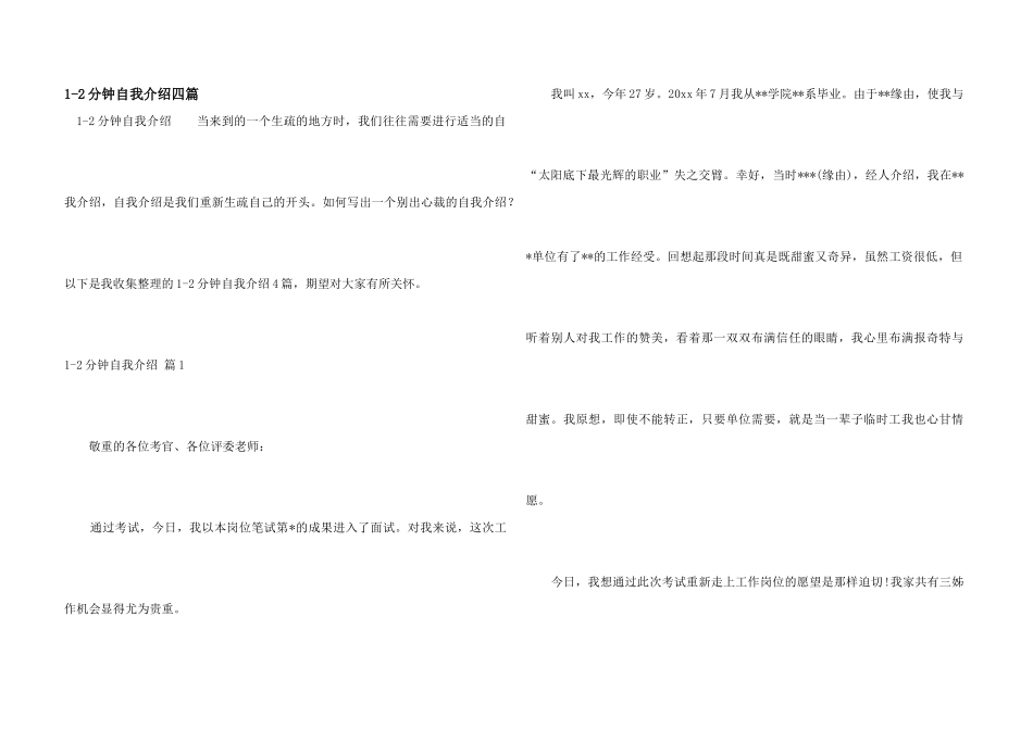 1-2分钟自我介绍四篇_第1页
