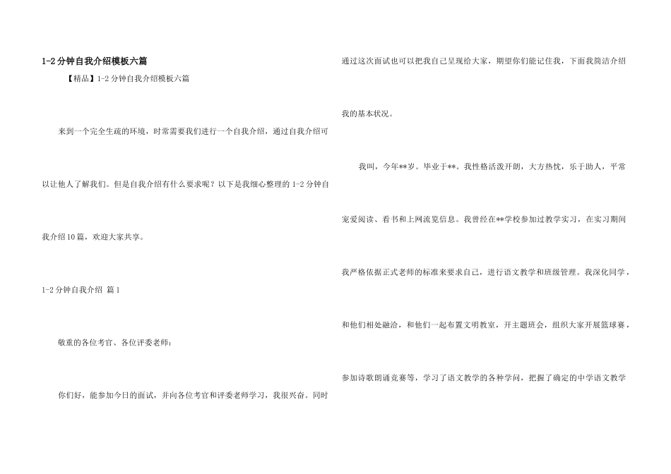 1-2分钟自我介绍模板六篇_第1页