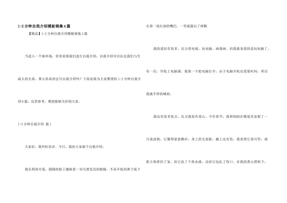 1-2分钟自我介绍模板锦集4篇_第1页