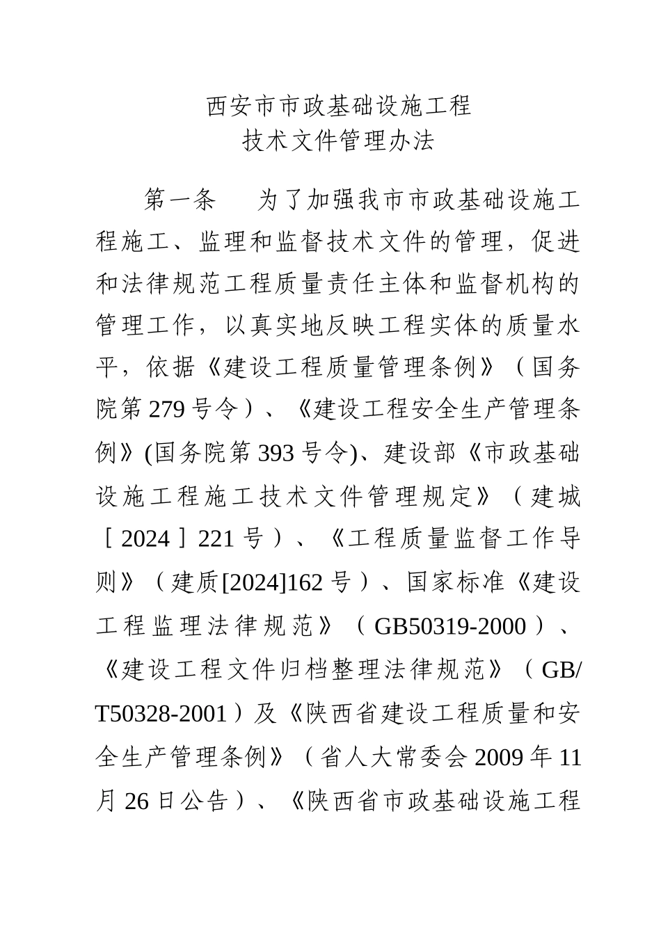 1-16页市政基础设施工程技术文件管理办法_第1页