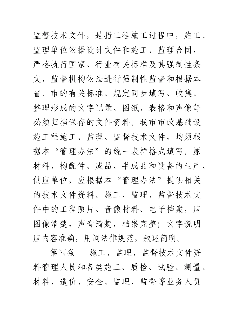 1-16页市政基础设施工程技术文件管理办法_第3页