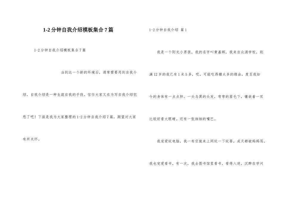 1-2分钟自我介绍模板集合7篇_第1页