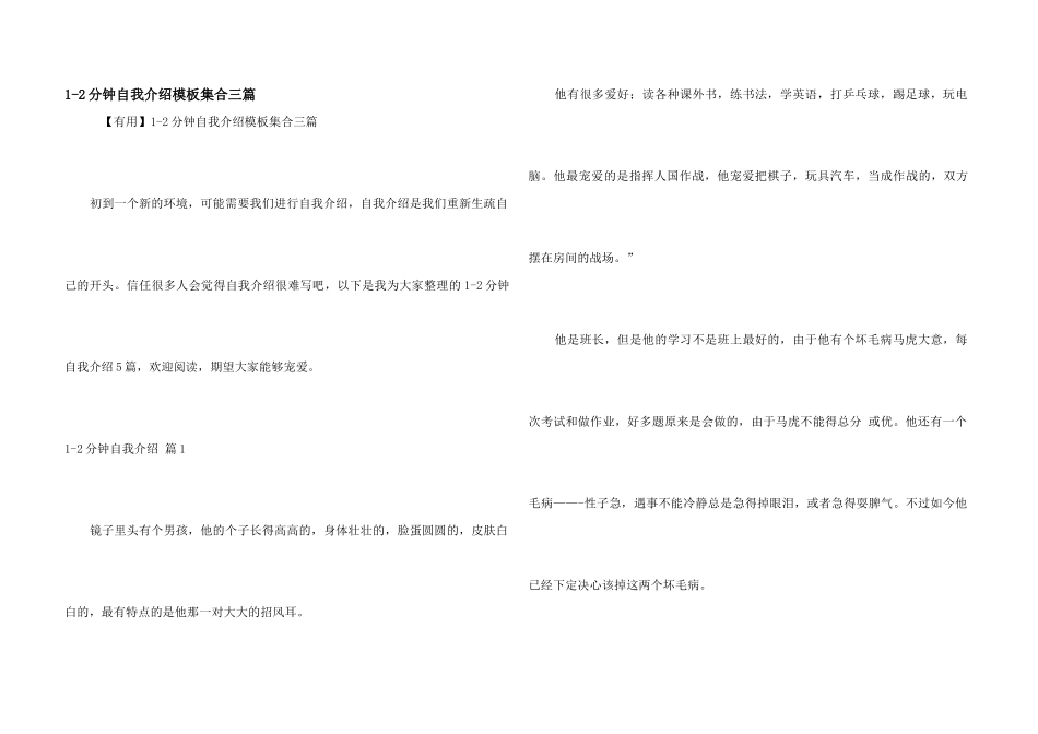 1-2分钟自我介绍模板集合三篇_第1页