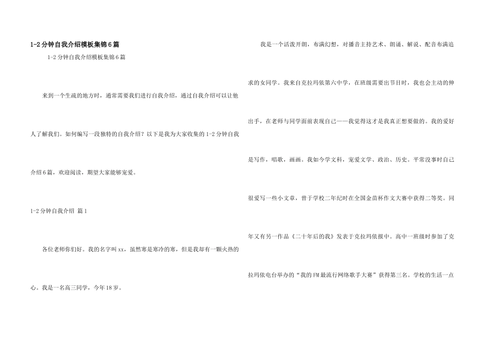 1-2分钟自我介绍模板集锦6篇_第1页