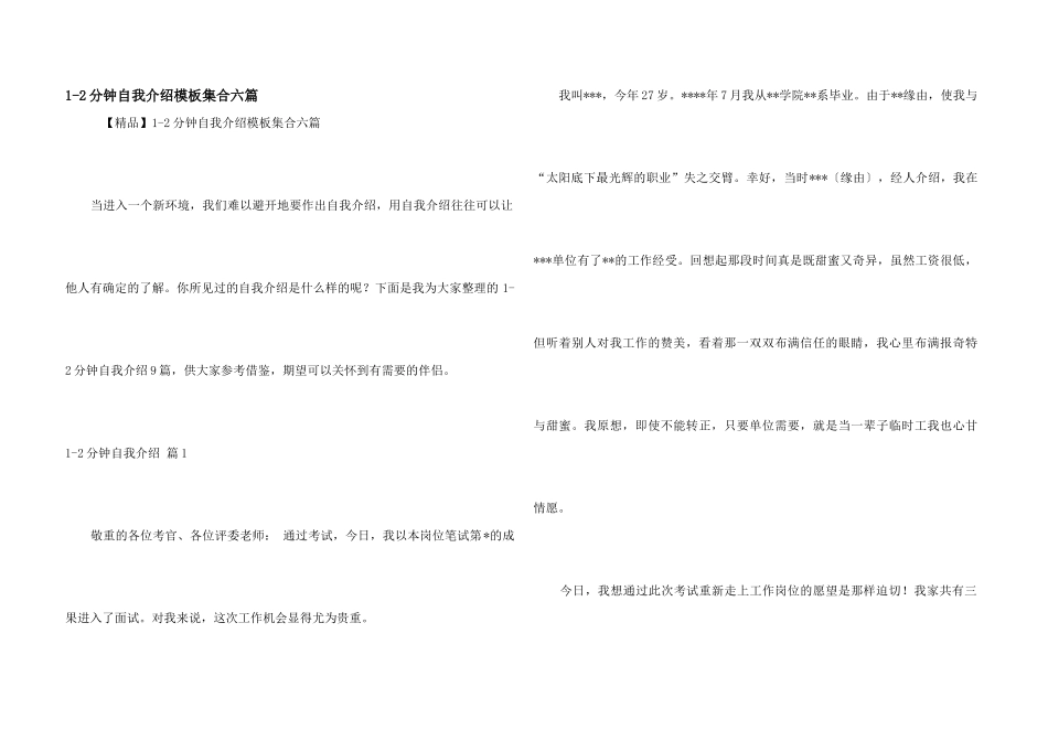 1-2分钟自我介绍模板集合六篇_第1页