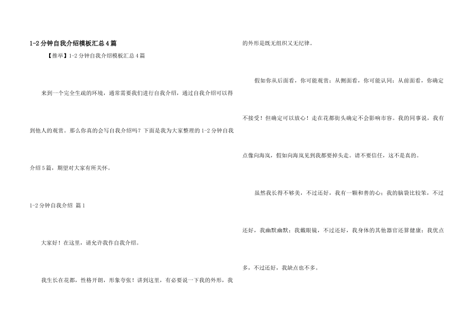 1-2分钟自我介绍模板汇总4篇_第1页