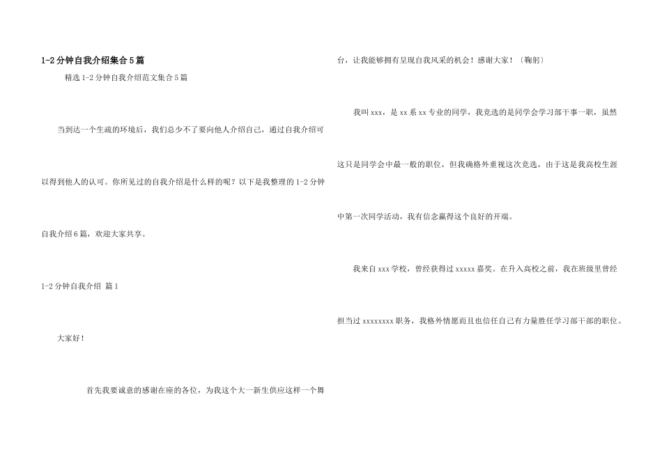 1-2分钟自我介绍集合5篇_第1页