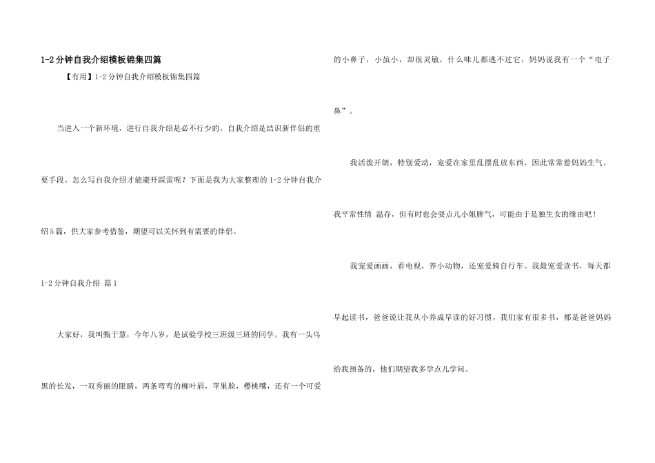 1-2分钟自我介绍模板锦集四篇_第1页