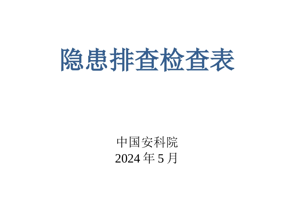 1-企业安全评价隐患排查检查表_第1页