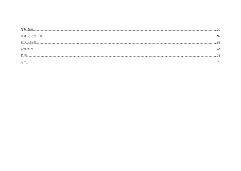 1-企业安全评价隐患排查检查表_第3页