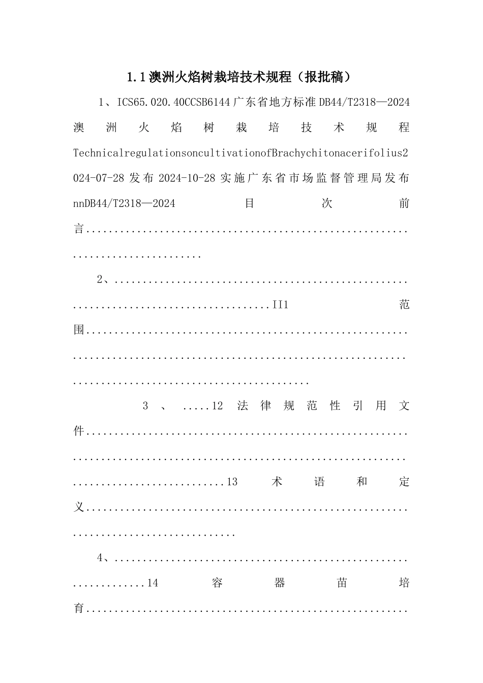1.1澳洲火焰树栽培技术规程（报批稿）_第1页