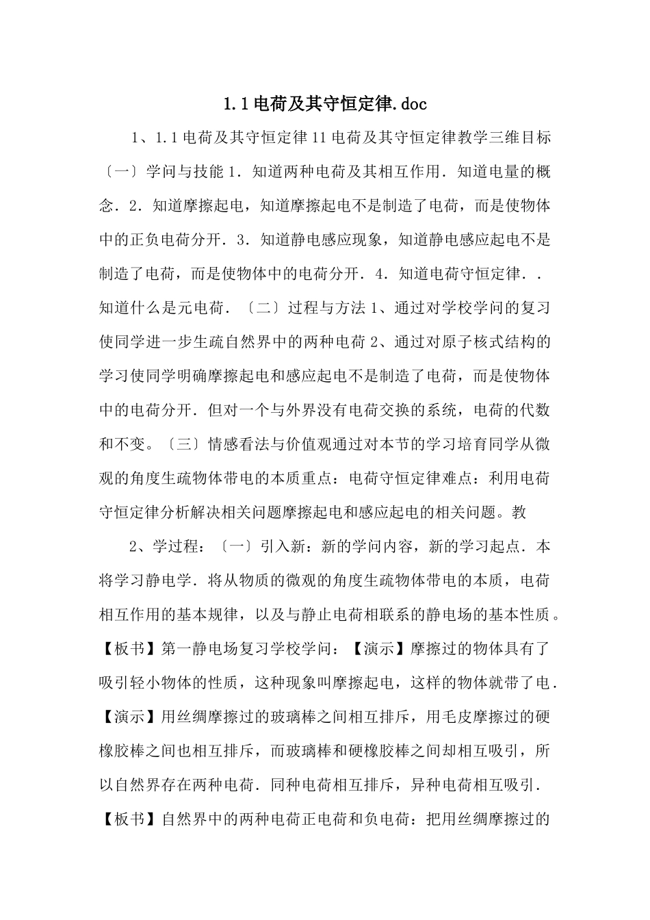1.1电荷及其守恒定律.doc_第1页