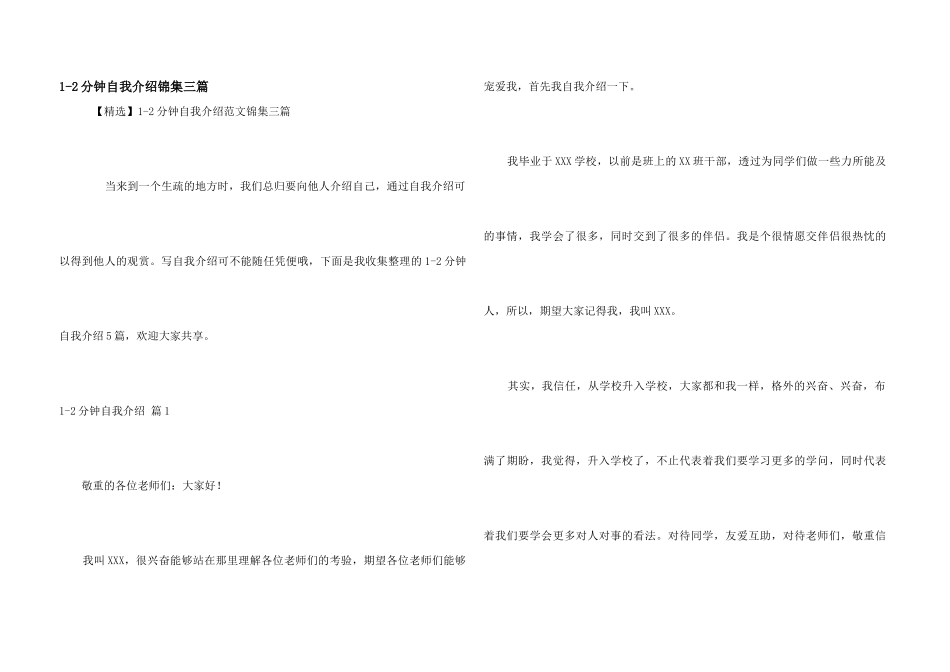 1-2分钟自我介绍锦集三篇_第1页