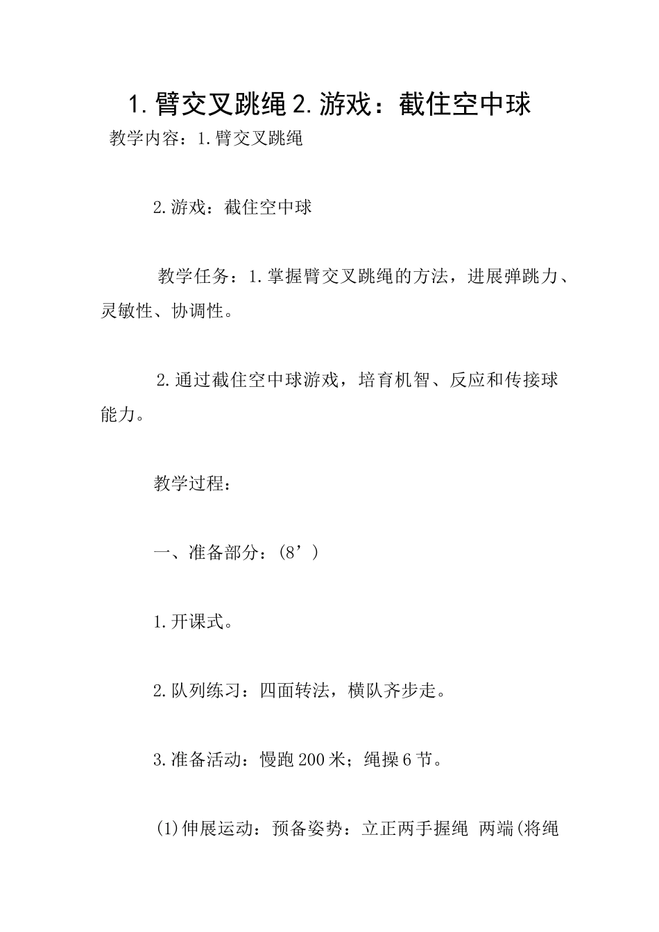 1.臂交叉跳绳2.游戏：截住空中球_第1页