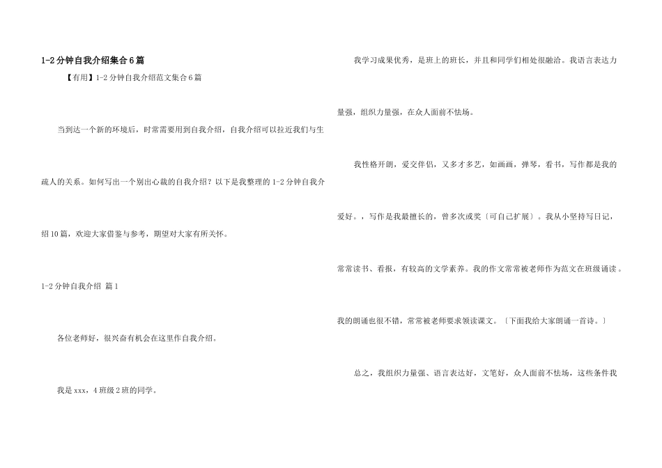 1-2分钟自我介绍集合6篇_第1页