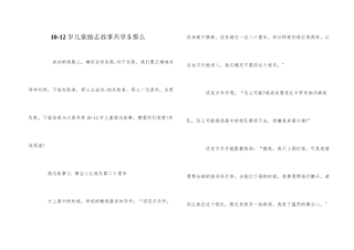 10-12岁儿童励志故事分享5则