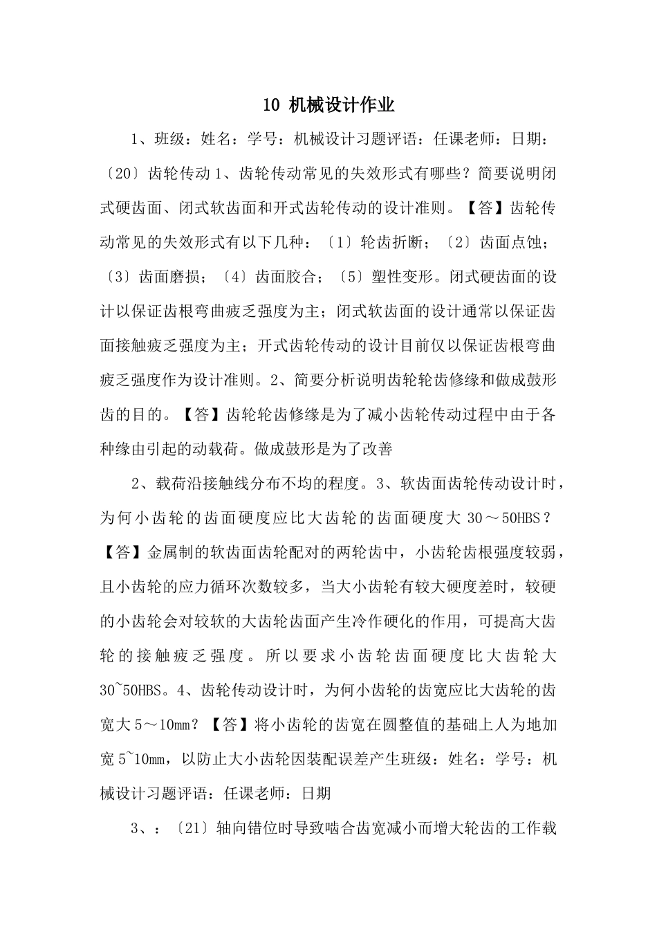 10-机械设计作业_第1页
