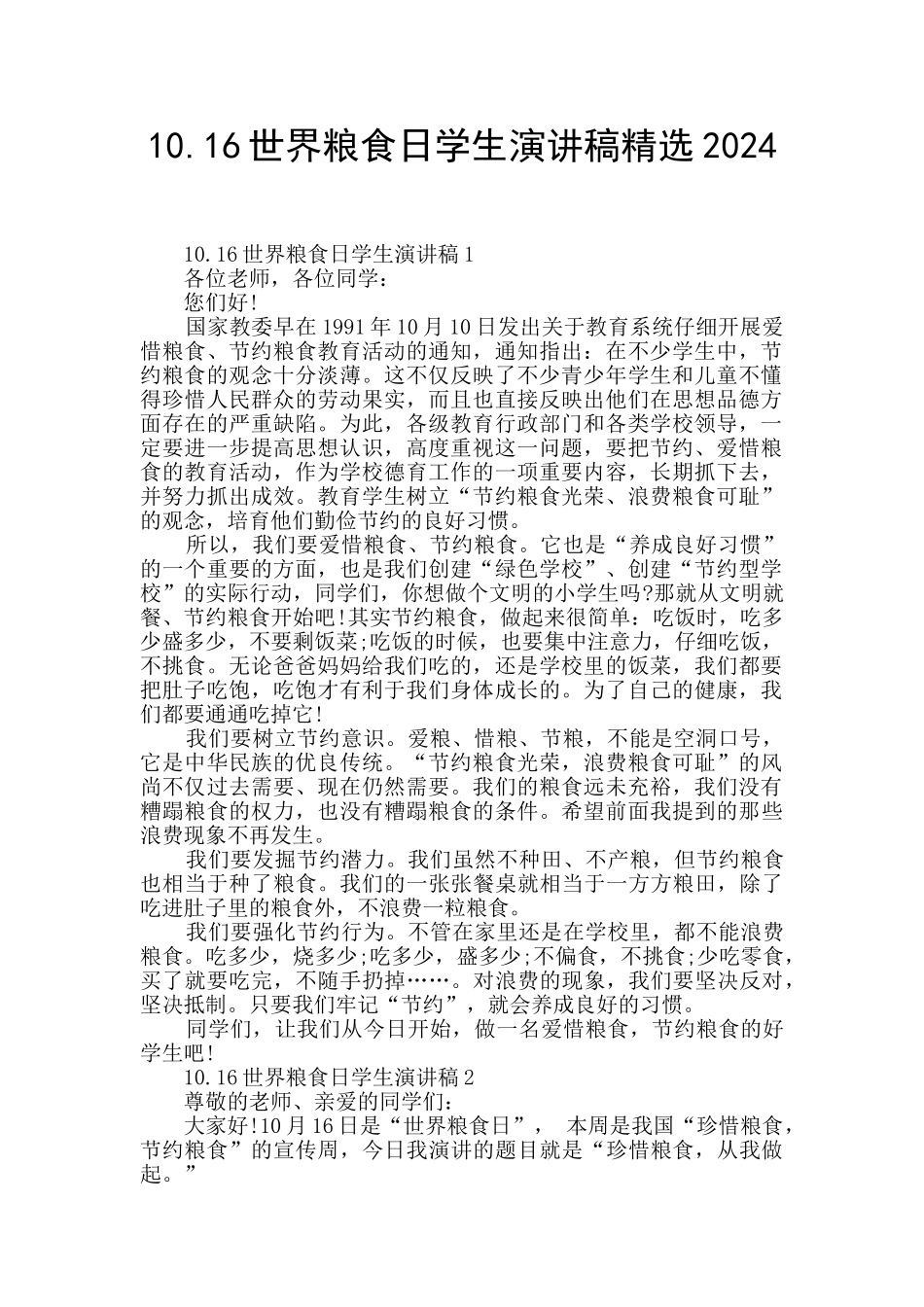 10.16世界粮食日学生演讲稿精选2024_第1页